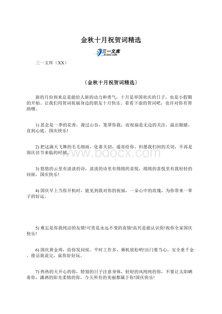 金秋十月祝贺词精选Word文档格式.docx