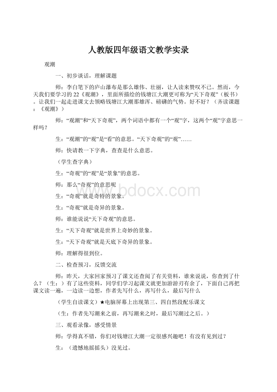 人教版四年级语文教学实录.docx_第1页