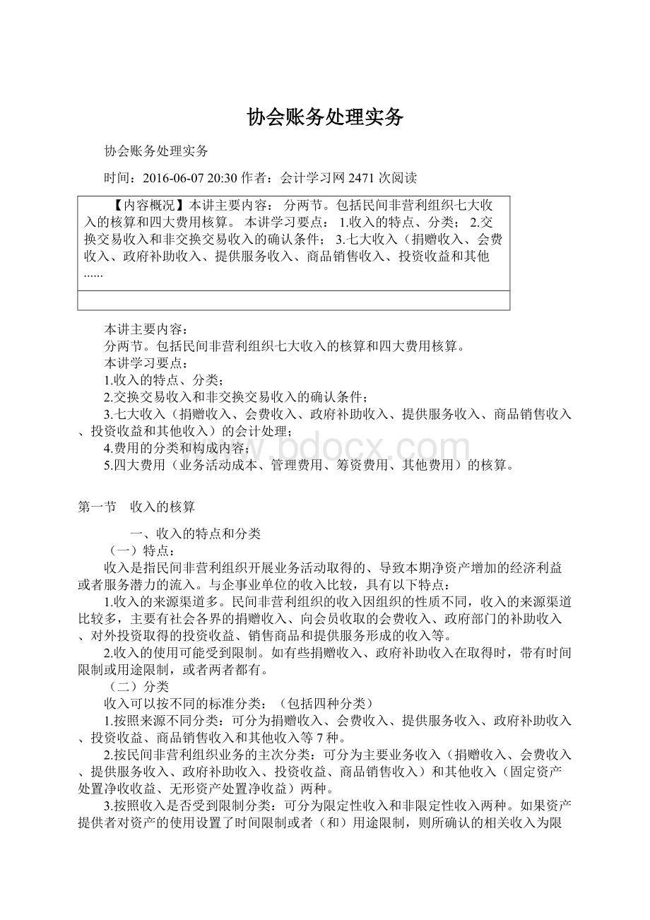 协会账务处理实务.docx