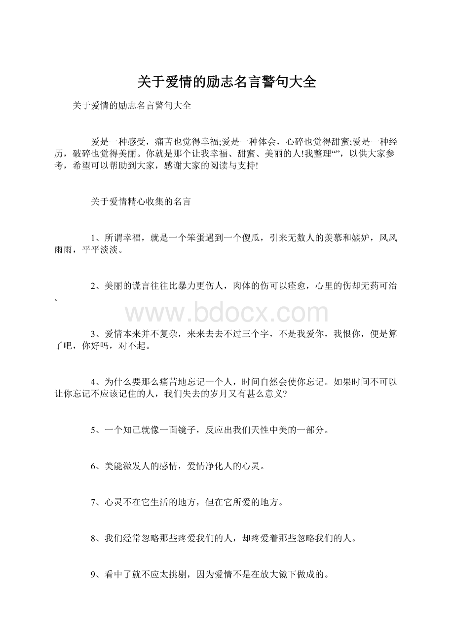 关于爱情的励志名言警句大全.docx_第1页