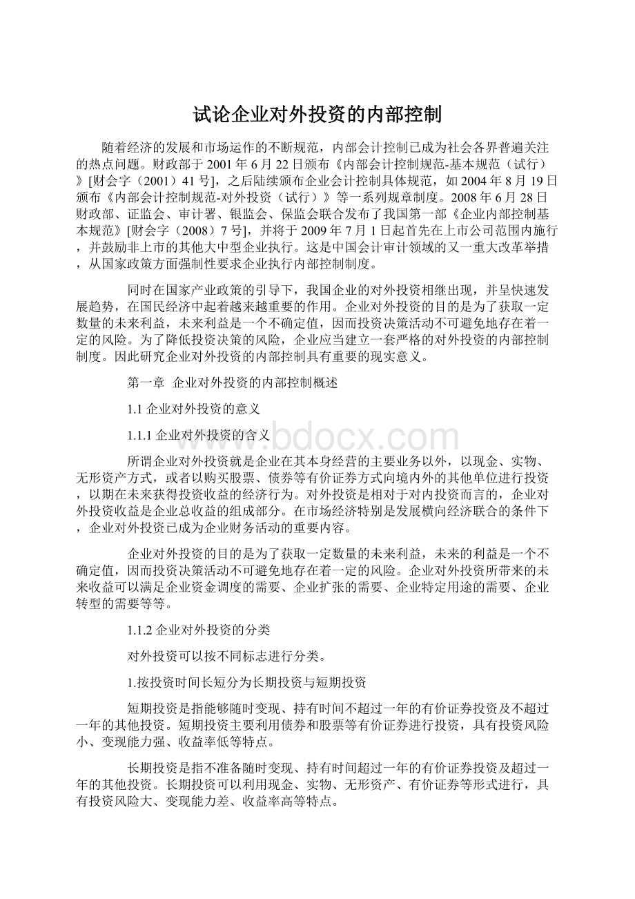 试论企业对外投资的内部控制Word下载.docx_第1页