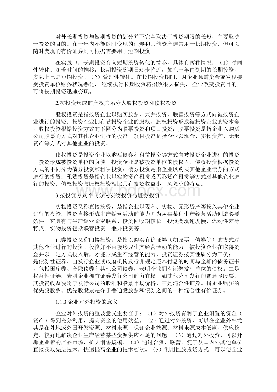 试论企业对外投资的内部控制Word下载.docx_第2页