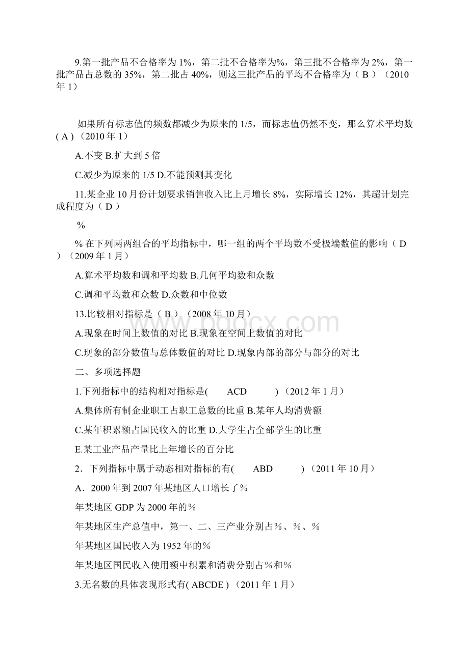 统计基础知识第四章综合指标习题及答案.docx_第2页