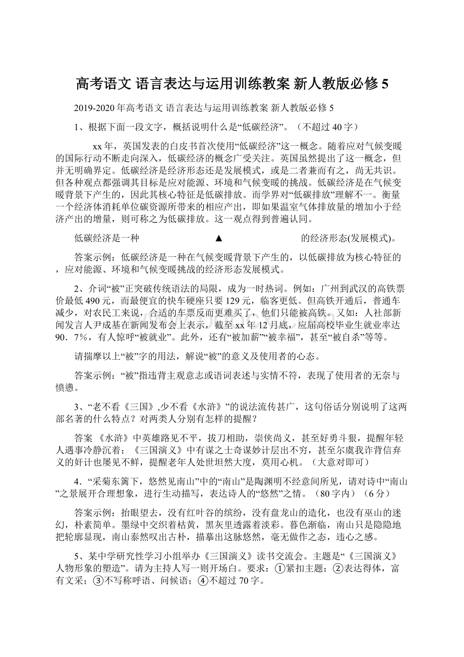 高考语文 语言表达与运用训练教案 新人教版必修5.docx