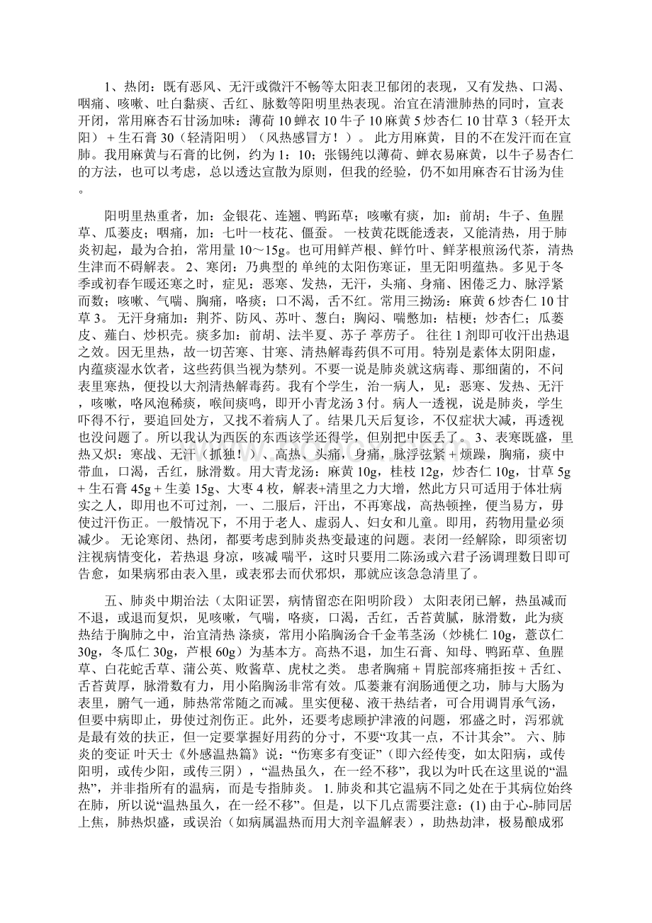 何绍奇中医诊疗肺炎的心得体会.docx_第2页