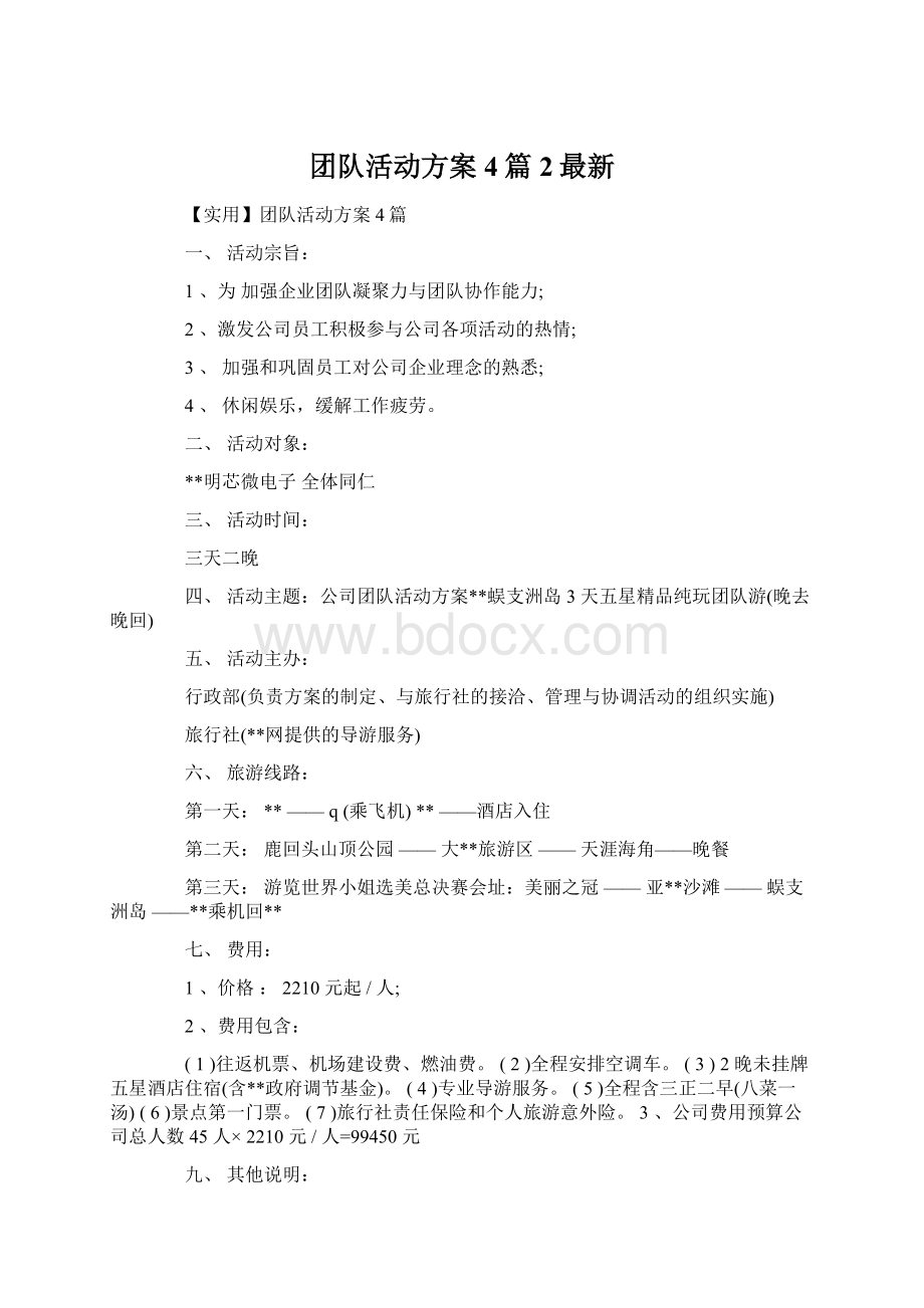 团队活动方案4篇2最新Word文件下载.docx_第1页