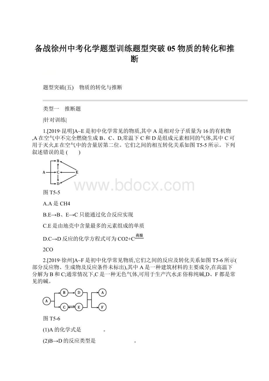 备战徐州中考化学题型训练题型突破05 物质的转化和推断文档格式.docx_第1页