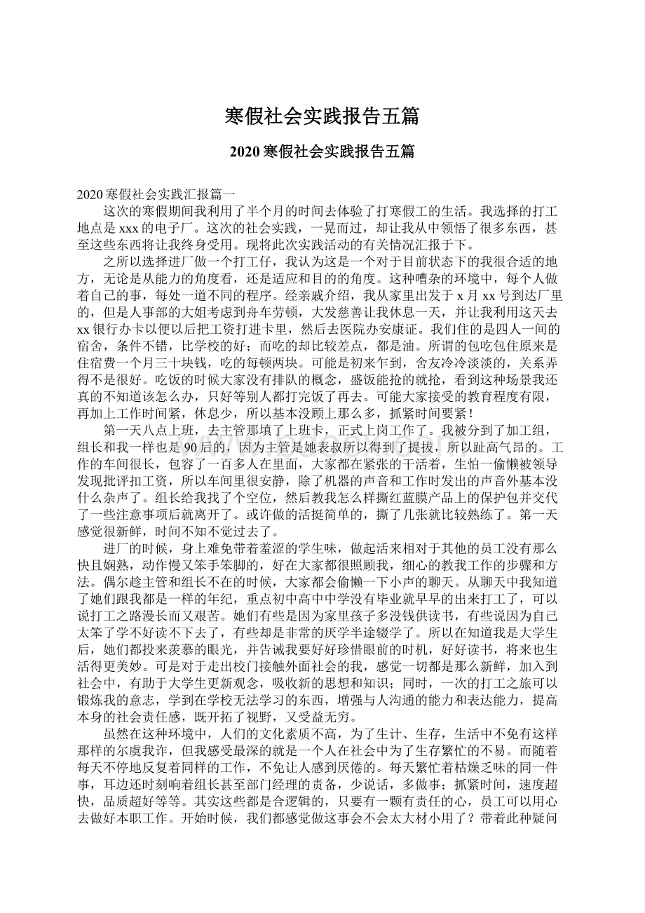 寒假社会实践报告五篇文档格式.docx_第1页