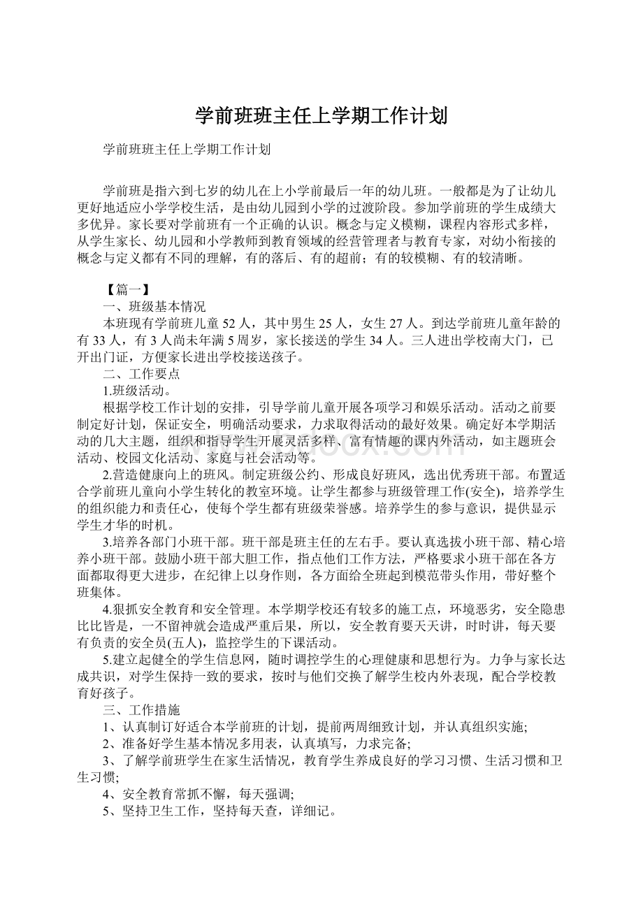 学前班班主任上学期工作计划.docx_第1页