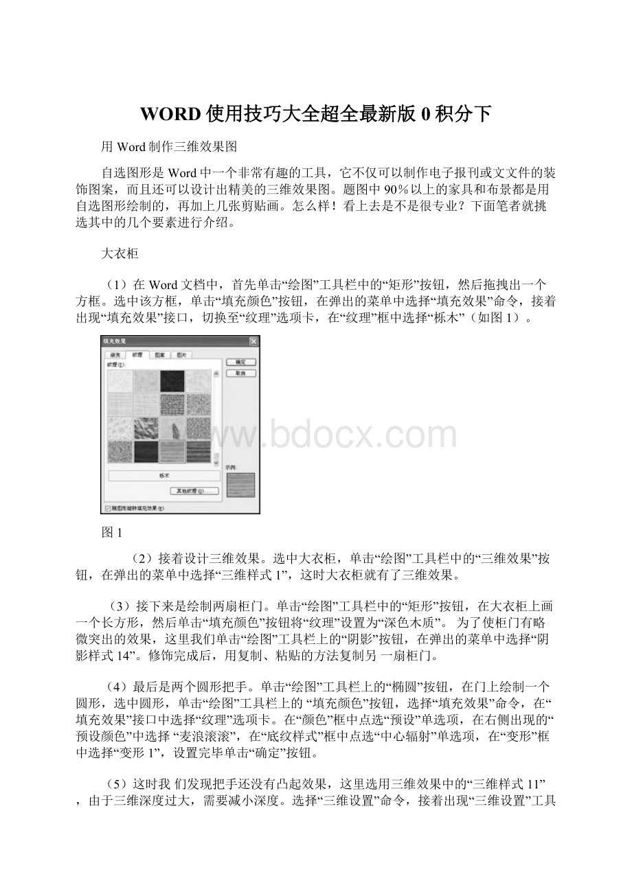 WORD使用技巧大全超全最新版0积分下Word格式文档下载.docx_第1页