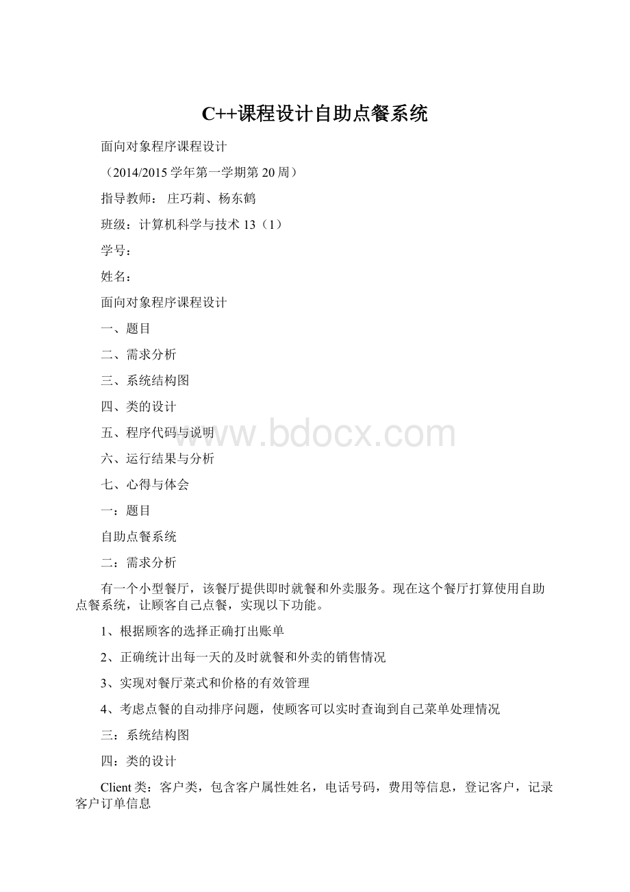 C++课程设计自助点餐系统文档格式.docx