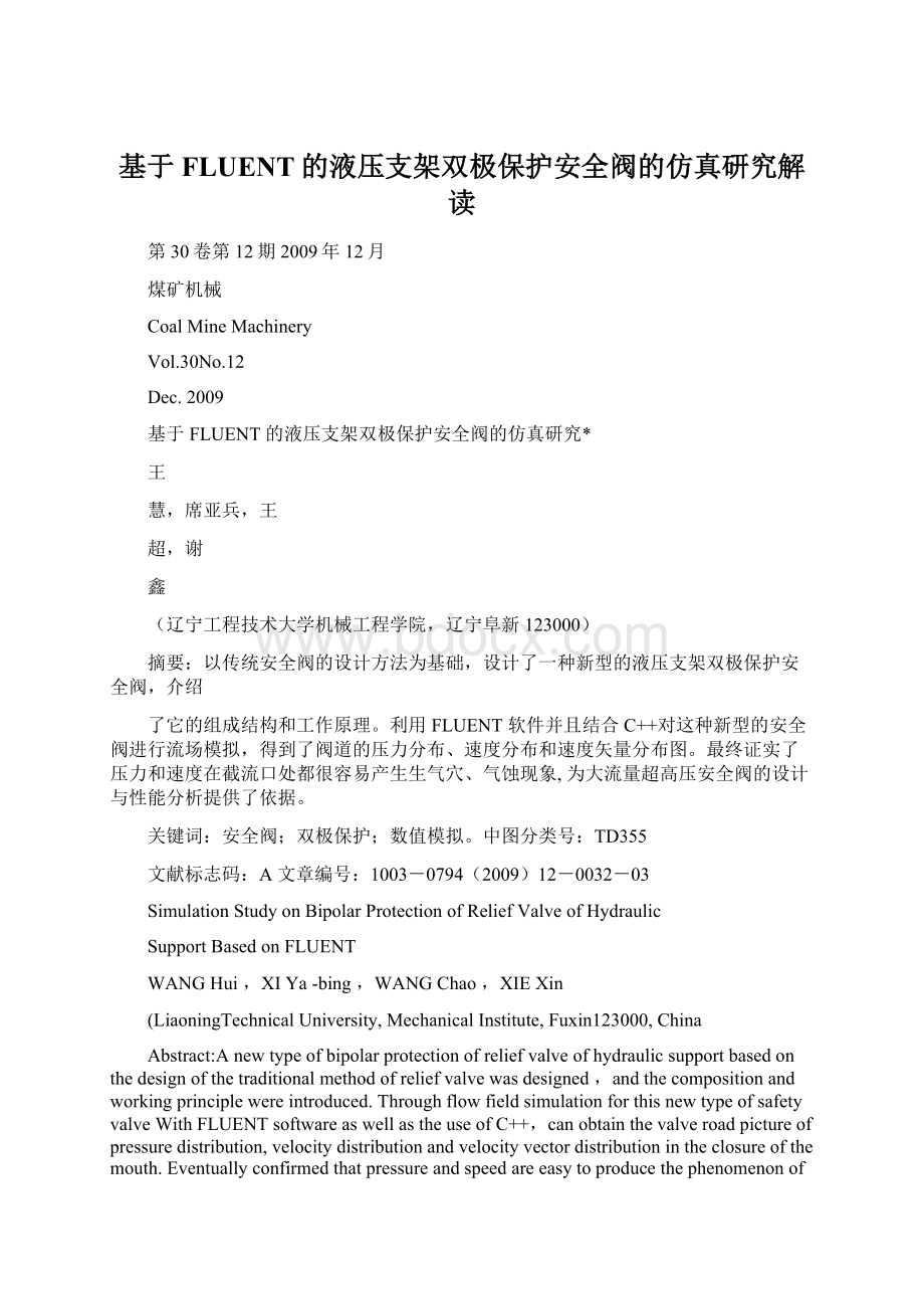 基于FLUENT的液压支架双极保护安全阀的仿真研究解读Word文档格式.docx