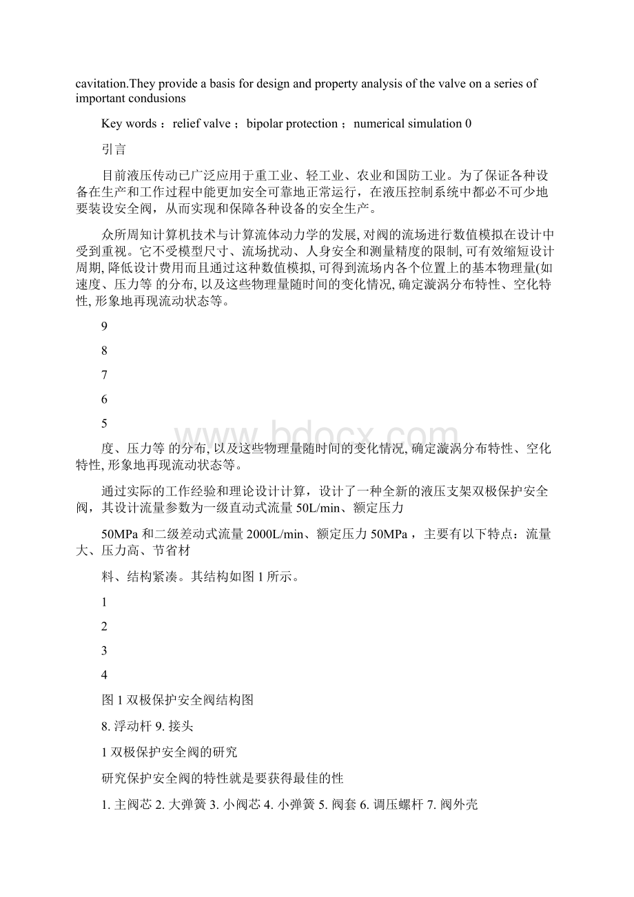 基于FLUENT的液压支架双极保护安全阀的仿真研究解读.docx_第2页