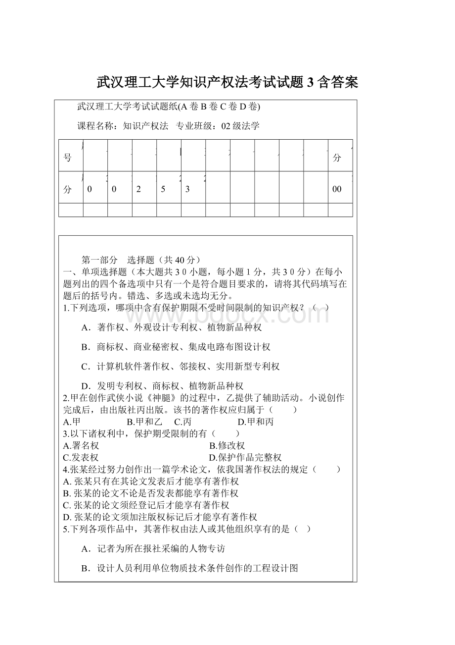 武汉理工大学知识产权法考试试题3含答案.docx_第1页