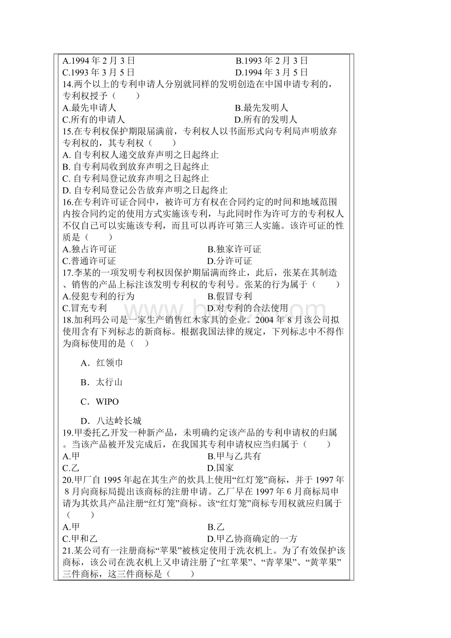 武汉理工大学知识产权法考试试题3含答案.docx_第3页