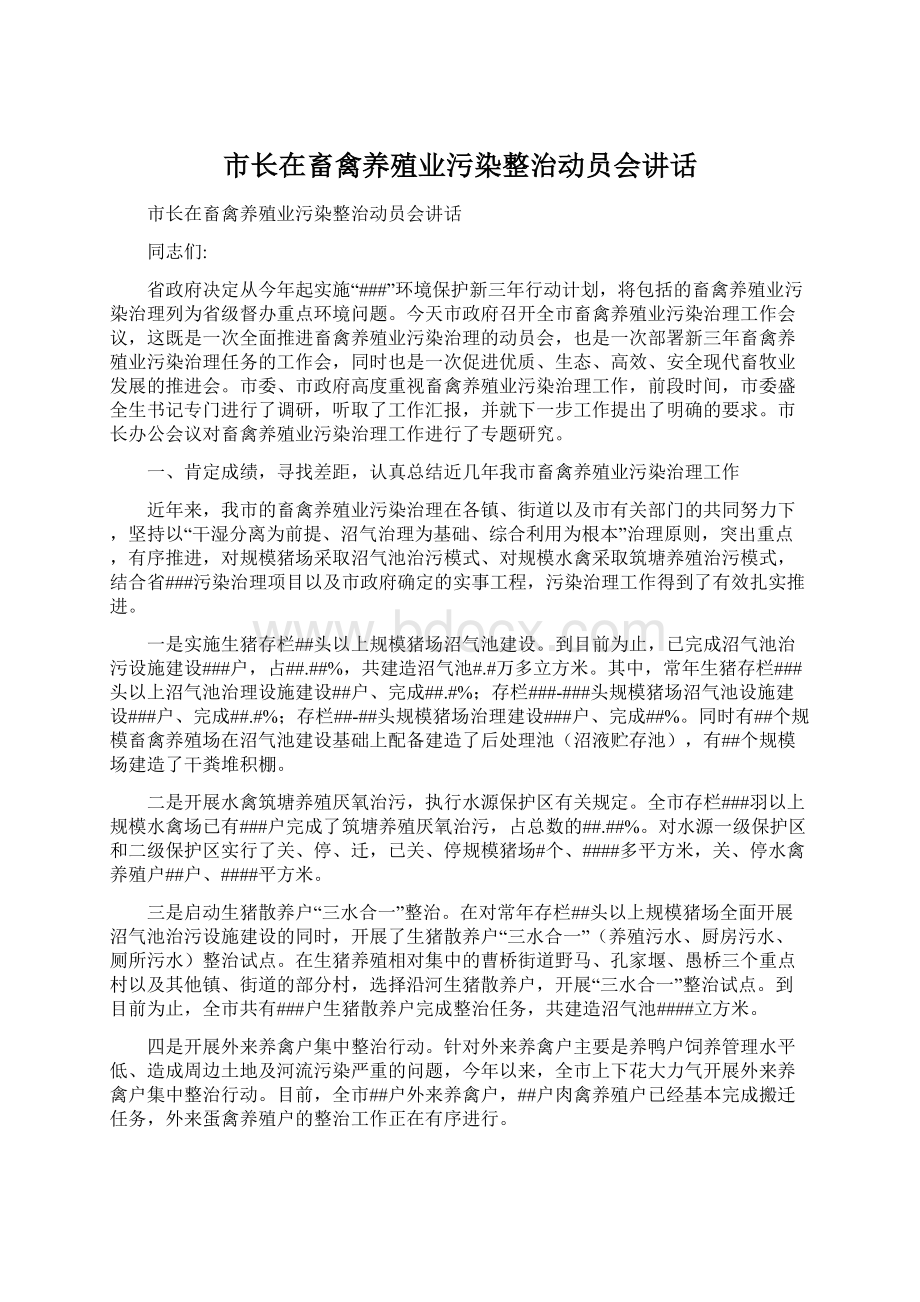 市长在畜禽养殖业污染整治动员会讲话文档格式.docx