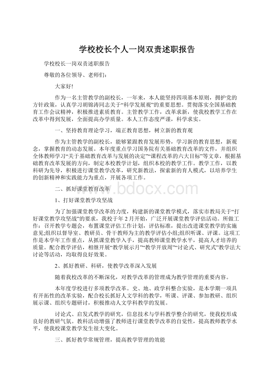 学校校长个人一岗双责述职报告.docx_第1页