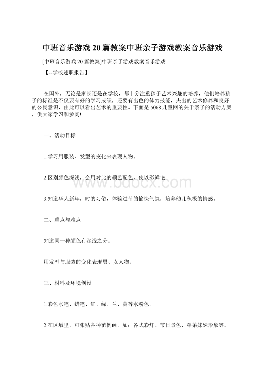 中班音乐游戏20篇教案中班亲子游戏教案音乐游戏.docx_第1页