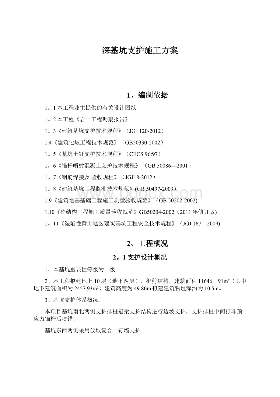 深基坑支护施工方案.docx_第1页