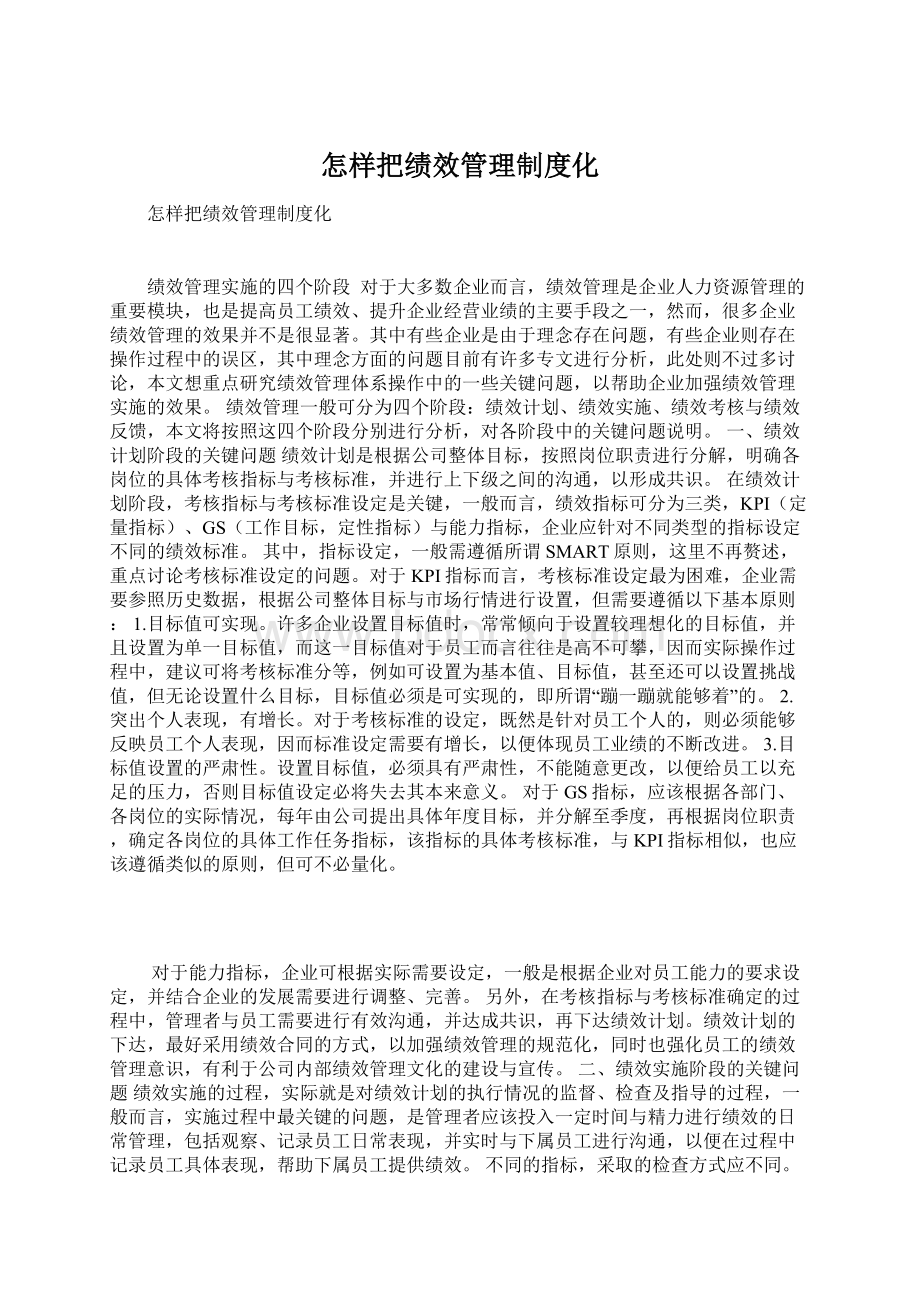 怎样把绩效管理制度化文档格式.docx