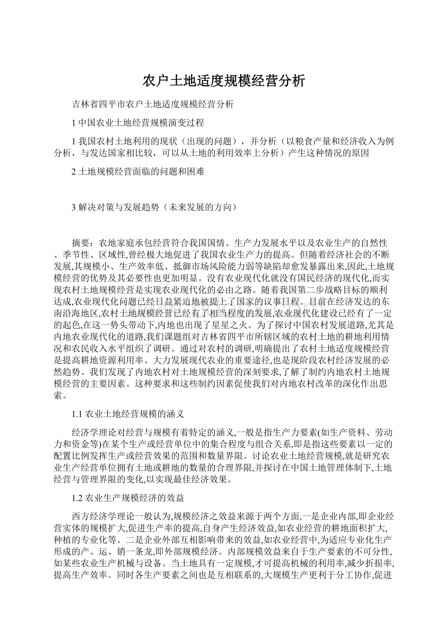 农户土地适度规模经营分析.docx_第1页