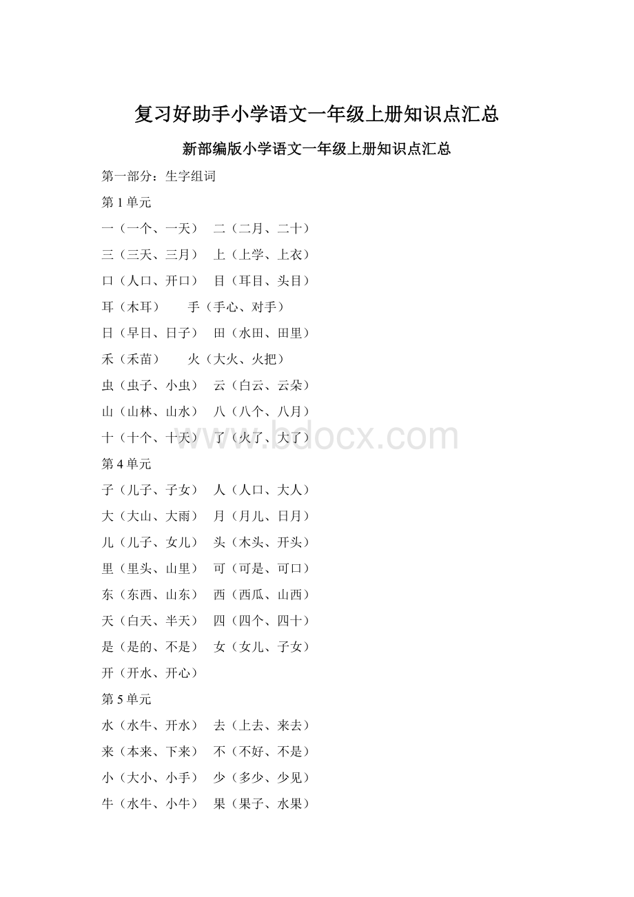 复习好助手小学语文一年级上册知识点汇总Word文档格式.docx