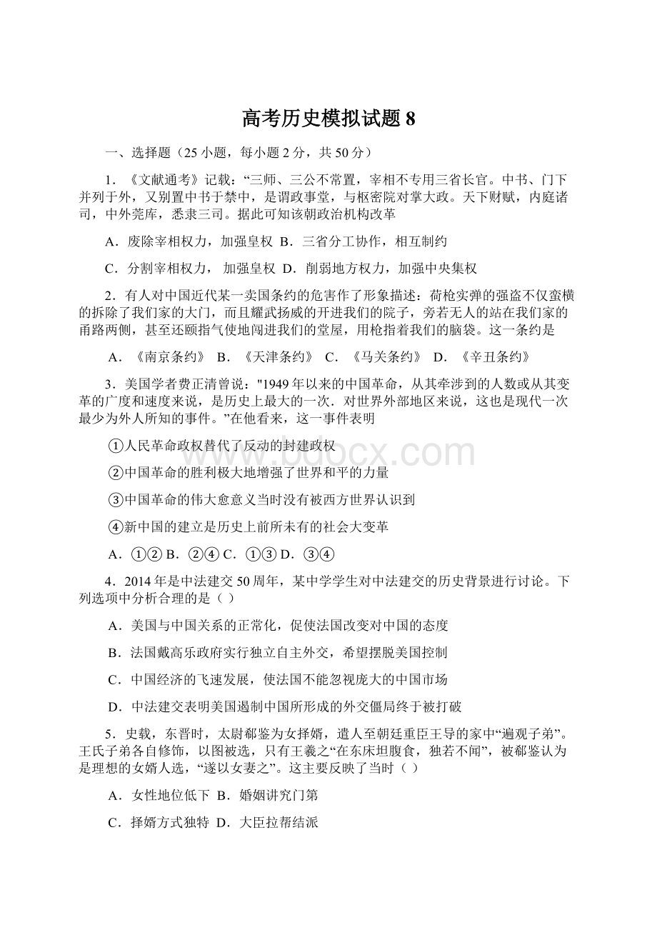 高考历史模拟试题8Word文档下载推荐.docx_第1页