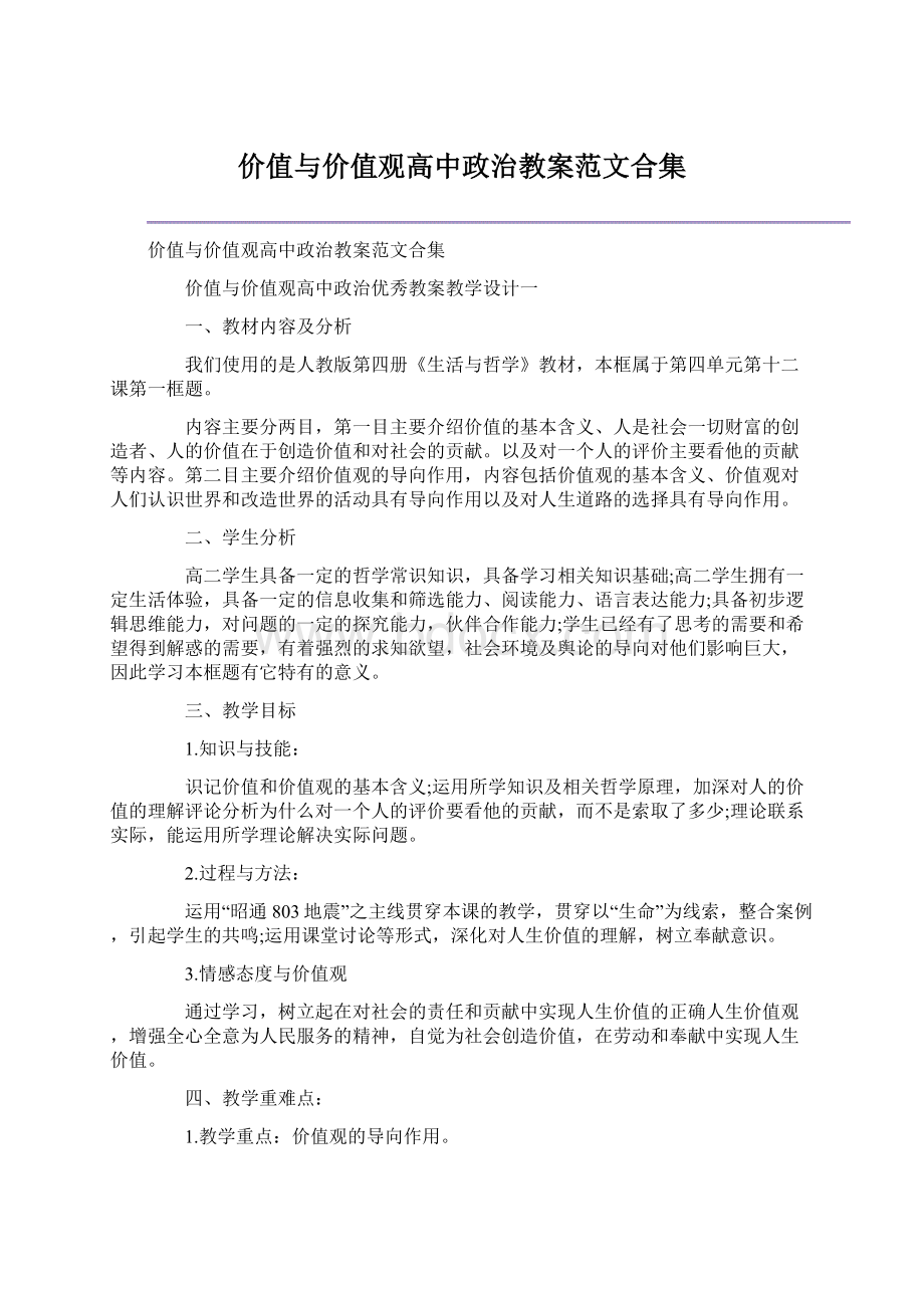 价值与价值观高中政治教案范文合集.docx