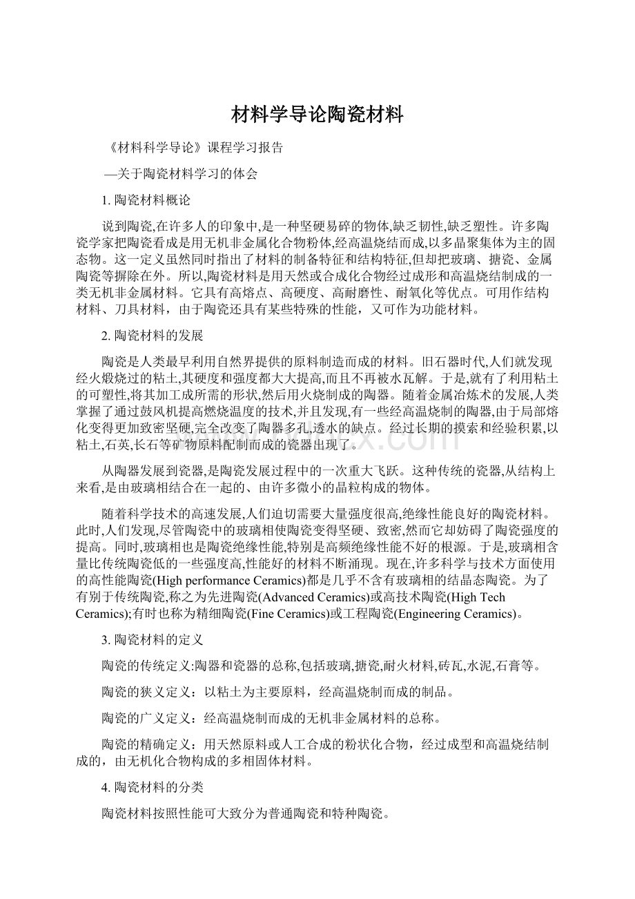 材料学导论陶瓷材料.docx_第1页