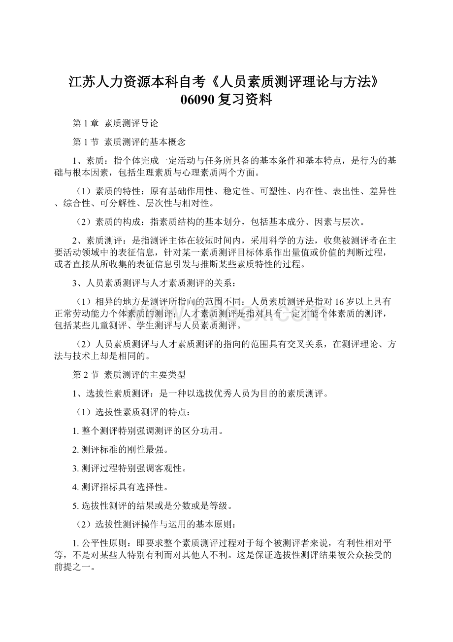 江苏人力资源本科自考《人员素质测评理论与方法》06090复习资料文档格式.docx