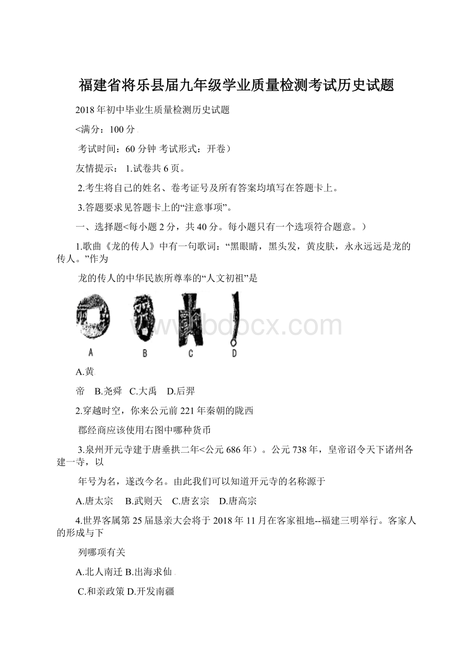 福建省将乐县届九年级学业质量检测考试历史试题Word格式文档下载.docx_第1页