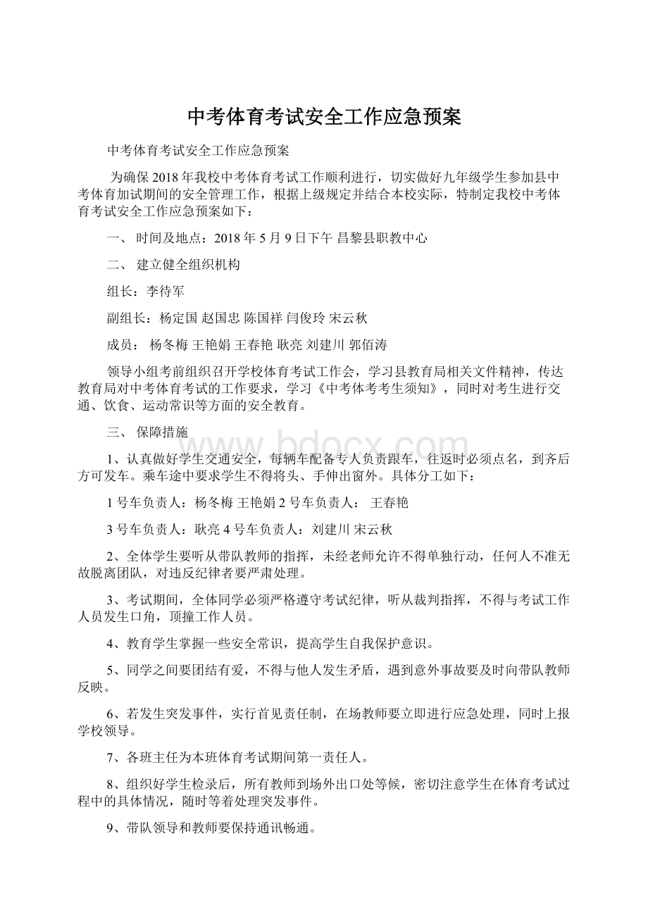 中考体育考试安全工作应急预案.docx_第1页