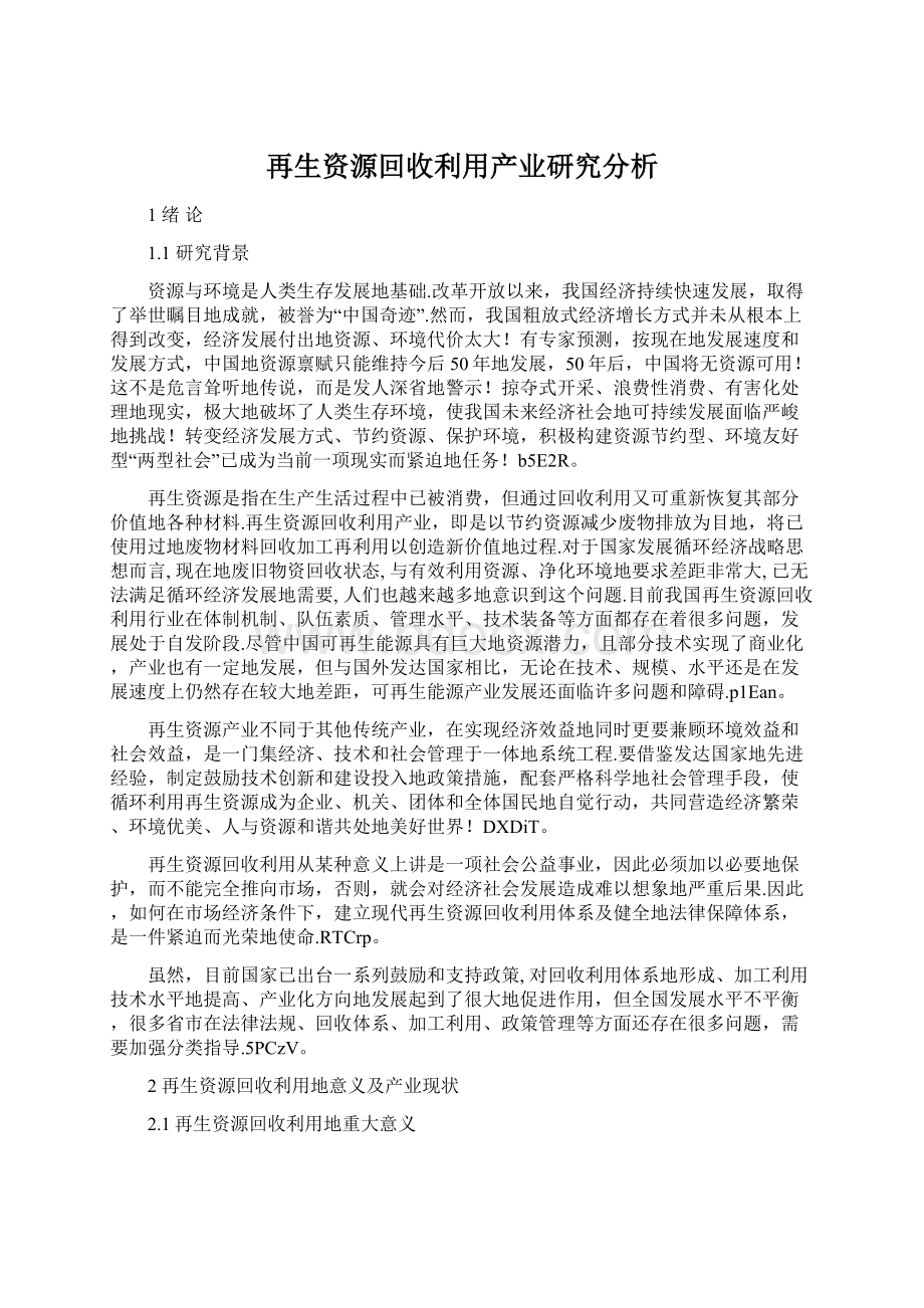 再生资源回收利用产业研究分析.docx_第1页