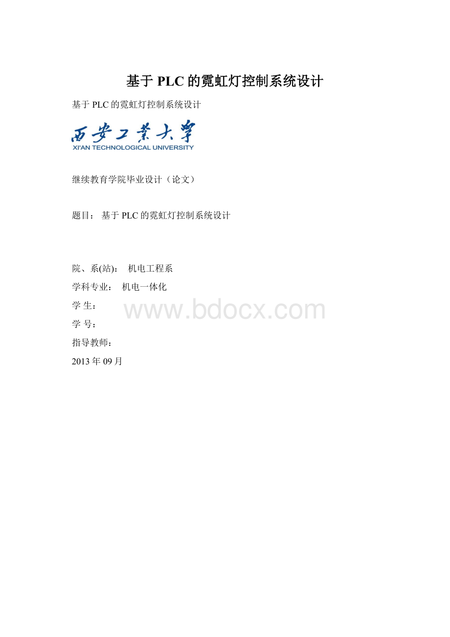 基于PLC的霓虹灯控制系统设计Word格式文档下载.docx_第1页