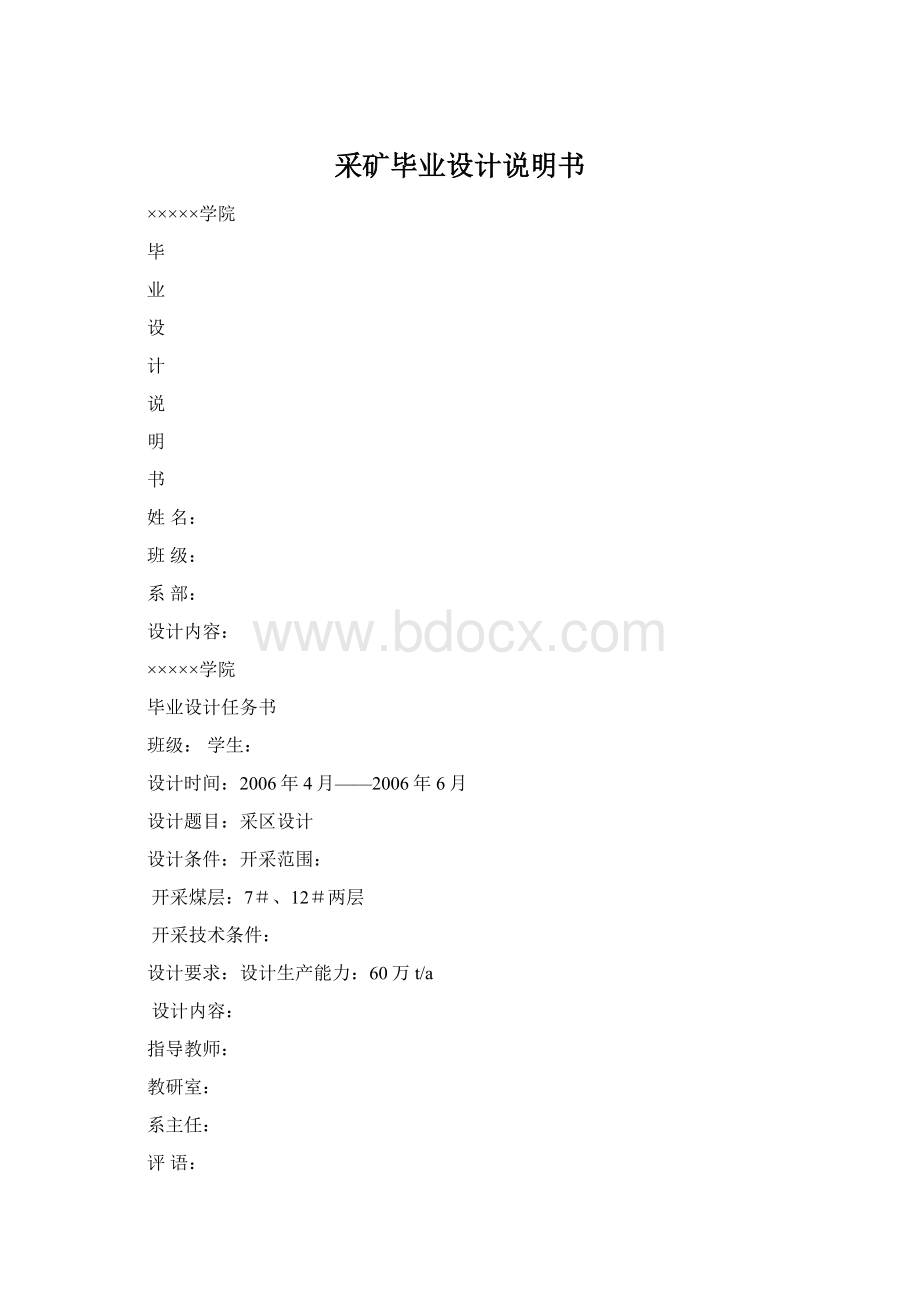 采矿毕业设计说明书文档格式.docx