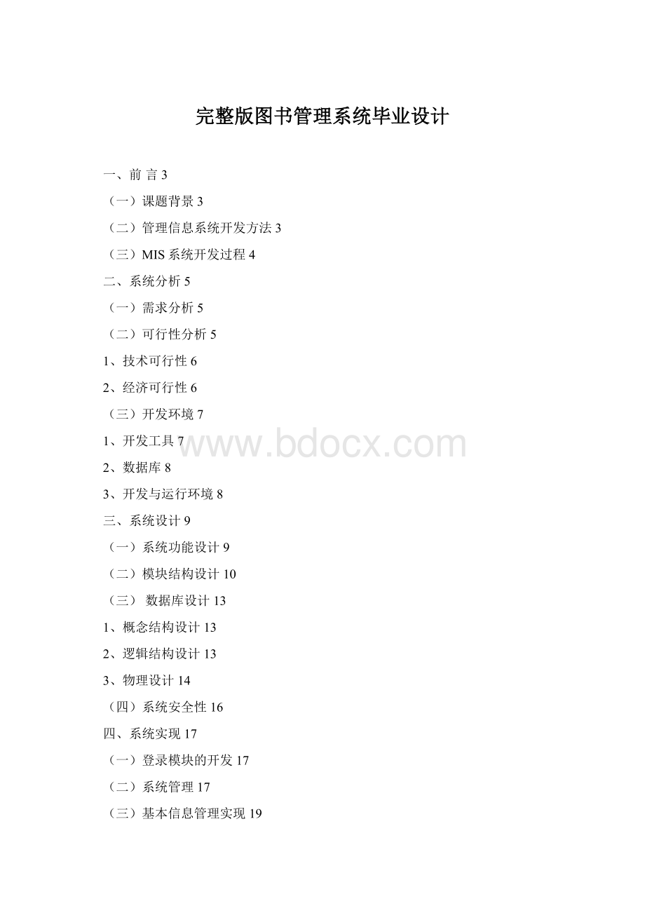 完整版图书管理系统毕业设计.docx_第1页