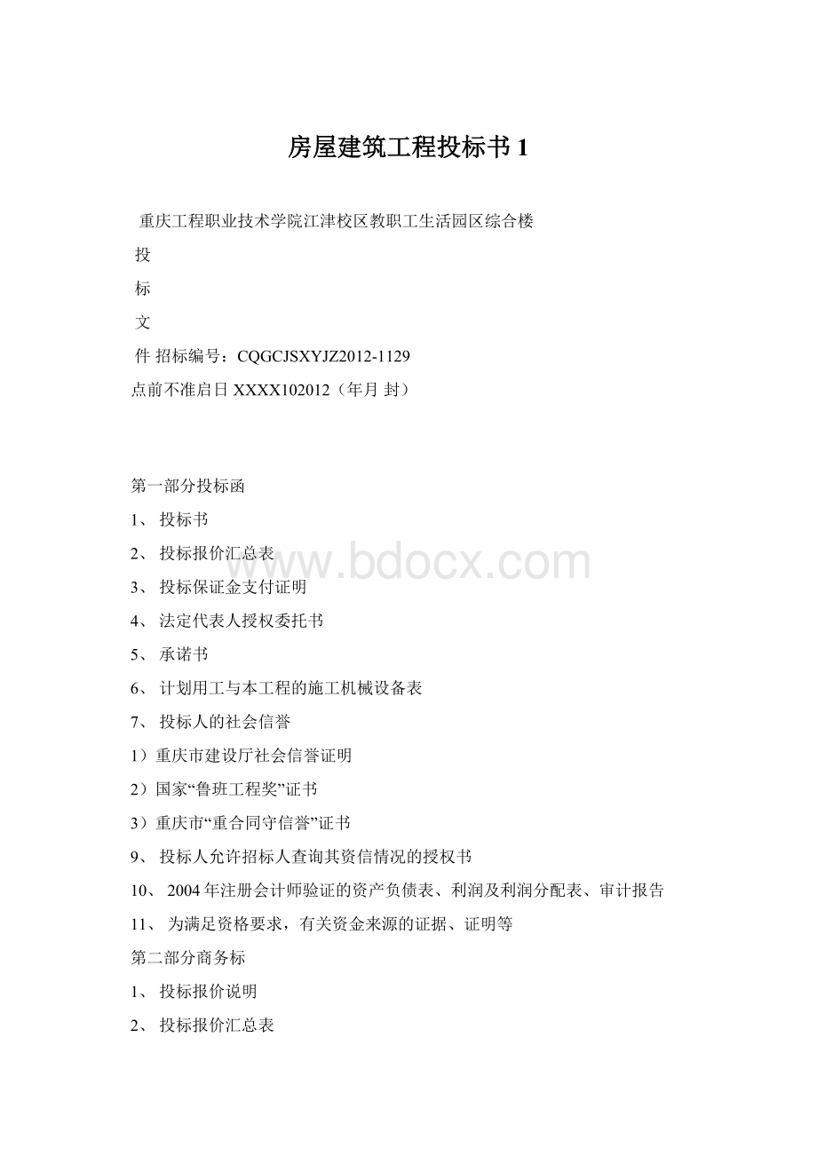 房屋建筑工程投标书1.docx