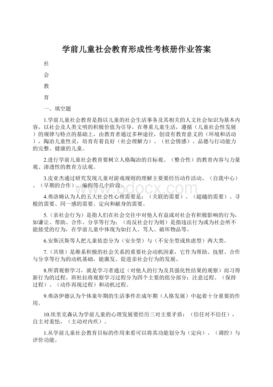 学前儿童社会教育形成性考核册作业答案Word文档格式.docx_第1页