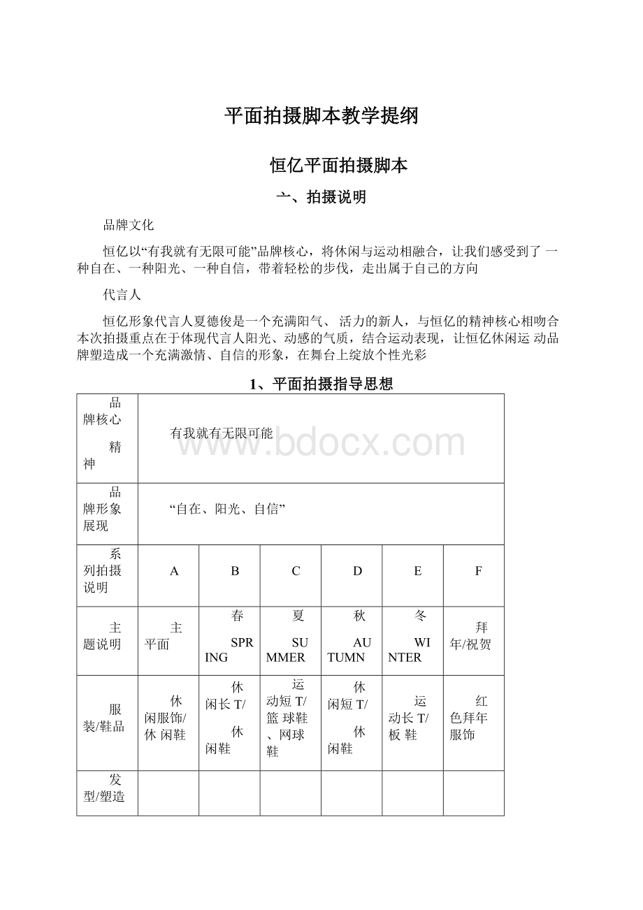 平面拍摄脚本教学提纲.docx_第1页