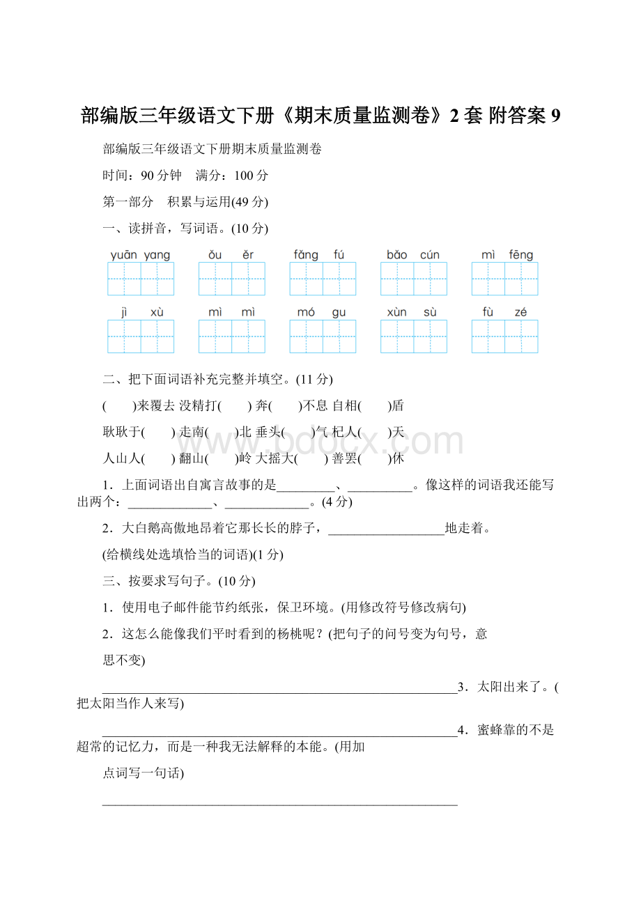 部编版三年级语文下册《期末质量监测卷》2套 附答案 9.docx