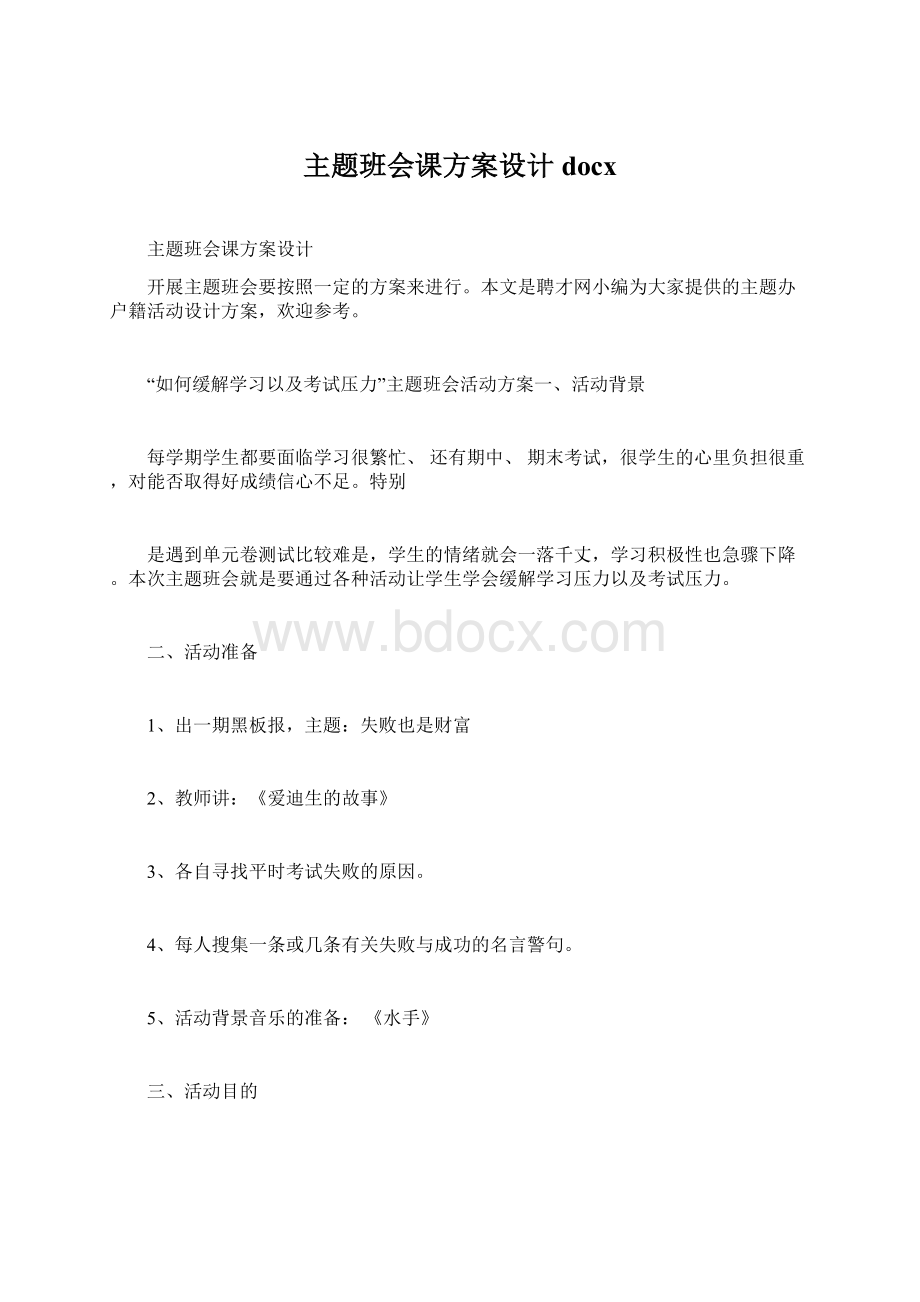 主题班会课方案设计docxWord下载.docx