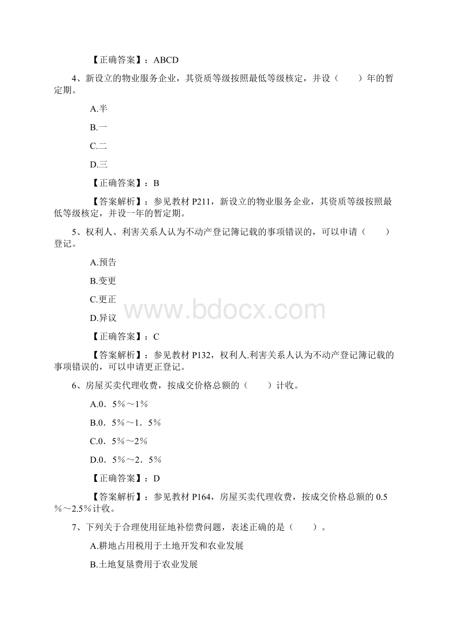 合格房产经纪人修炼记每日一讲Word文档格式.docx_第2页