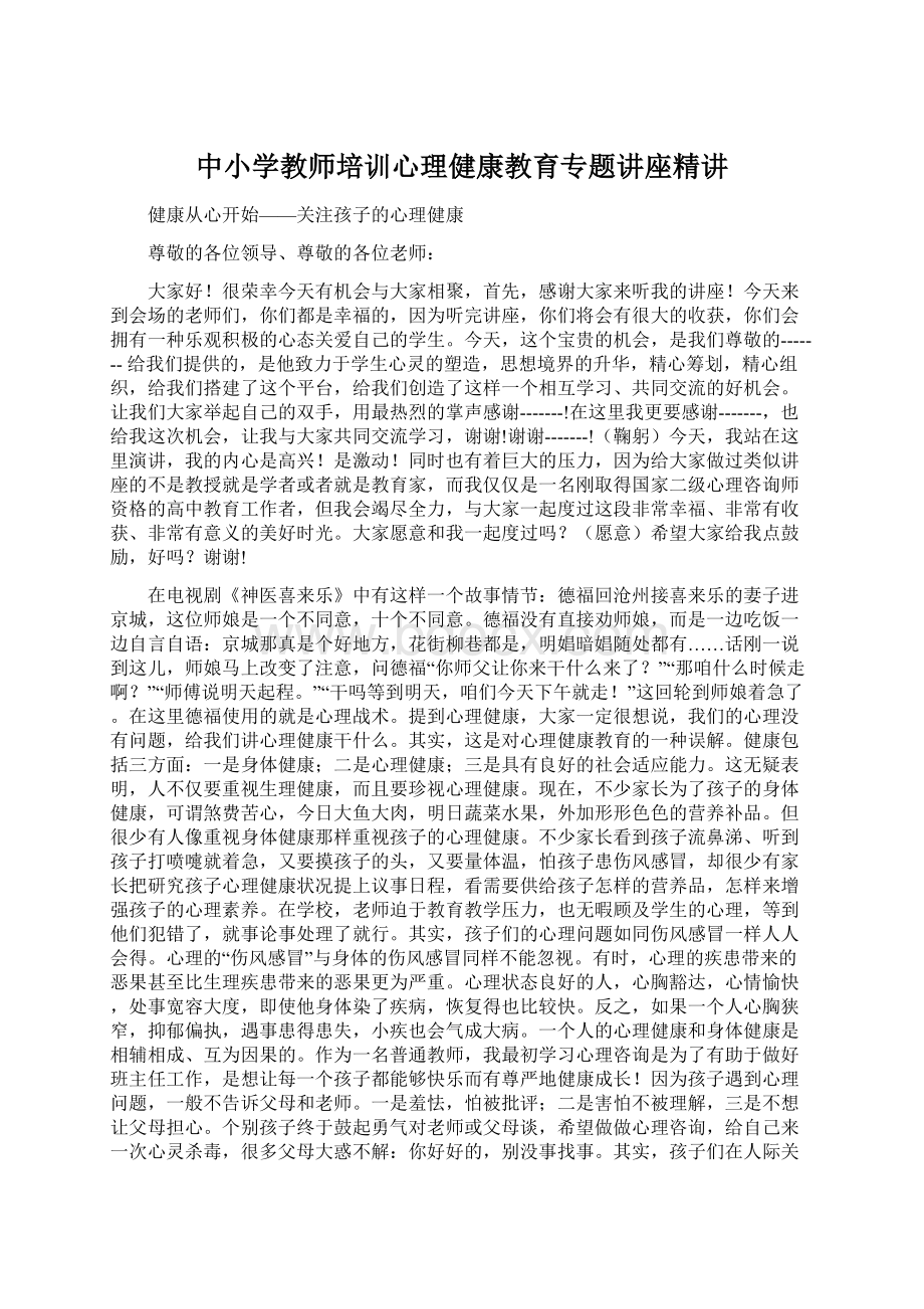 中小学教师培训心理健康教育专题讲座精讲.docx_第1页