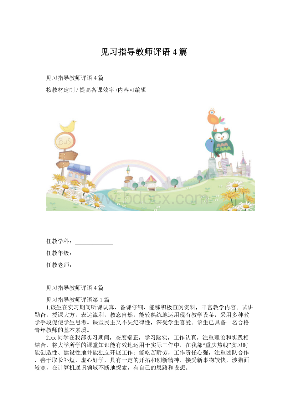 见习指导教师评语4篇.docx