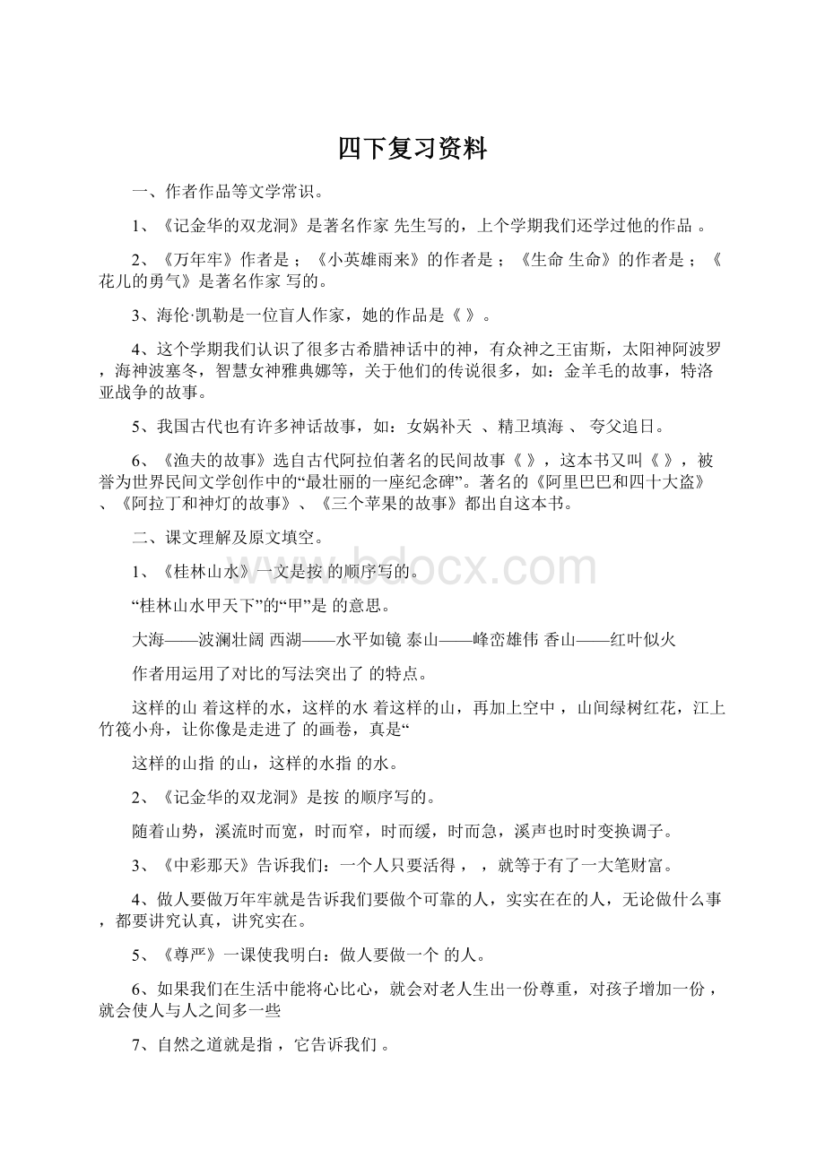 四下复习资料文档格式.docx