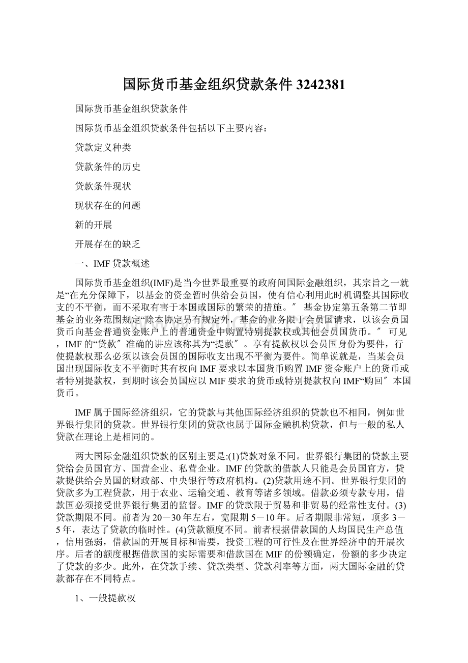 国际货币基金组织贷款条件3242381.docx_第1页