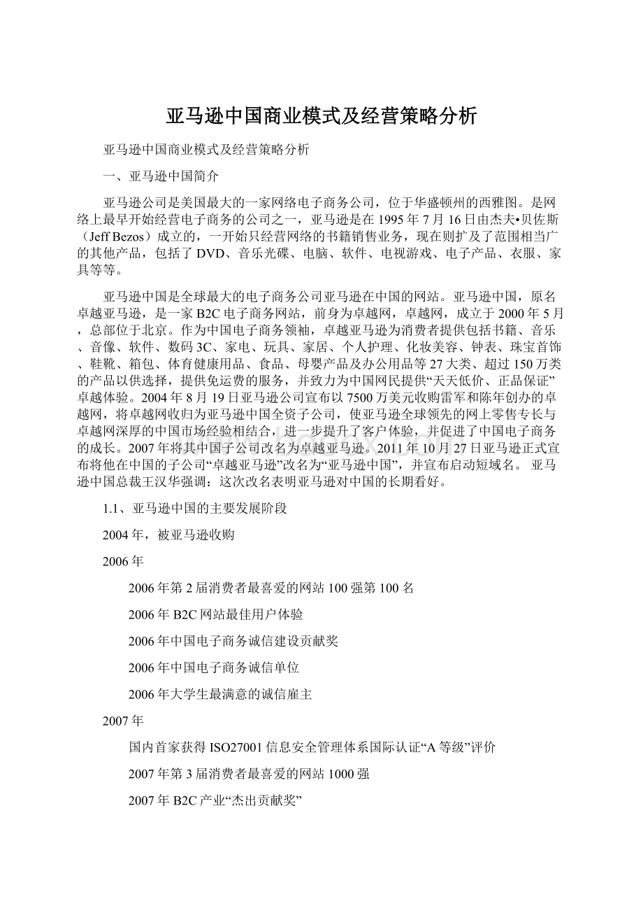 亚马逊中国商业模式及经营策略分析Word下载.docx_第1页