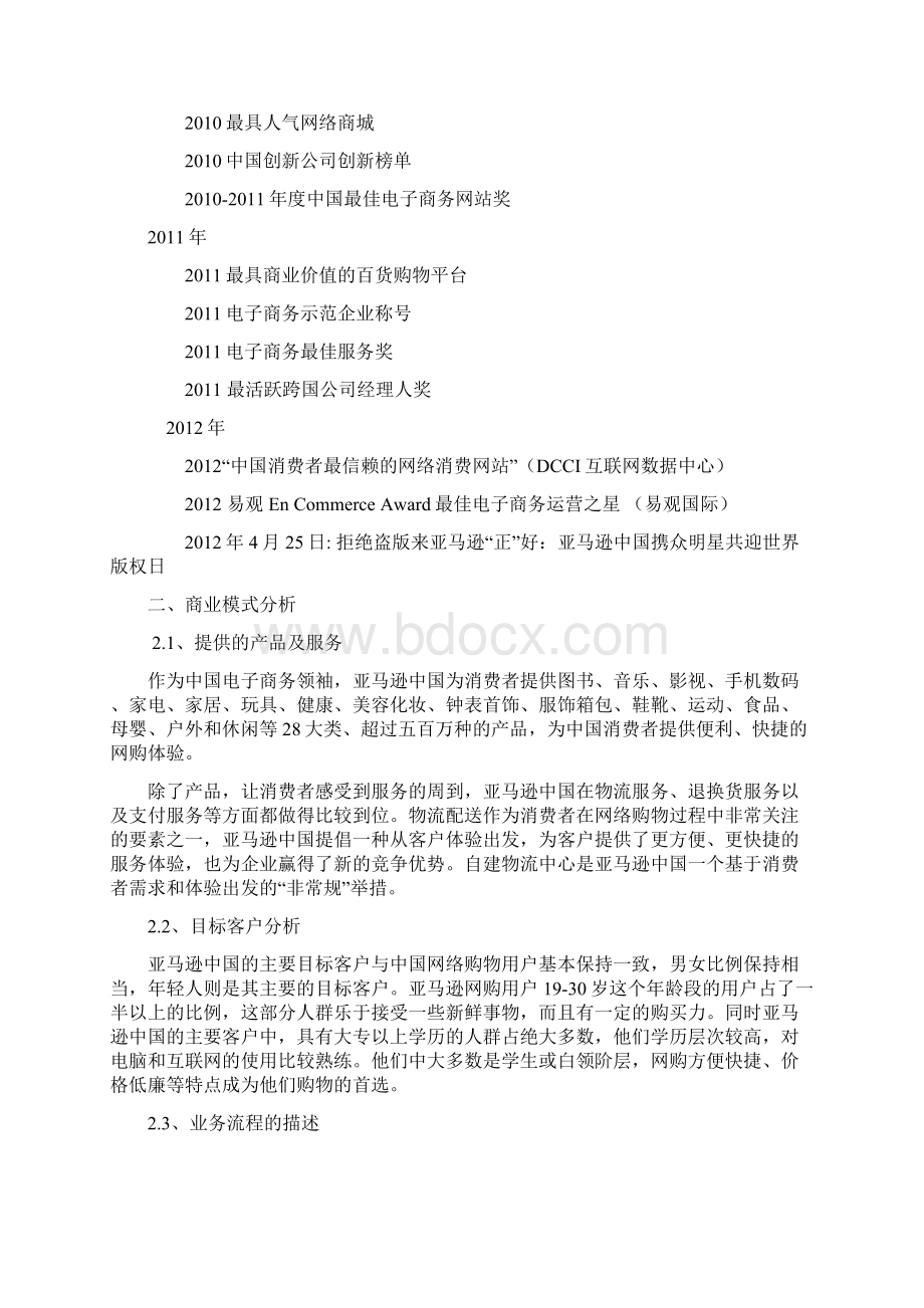 亚马逊中国商业模式及经营策略分析Word下载.docx_第3页