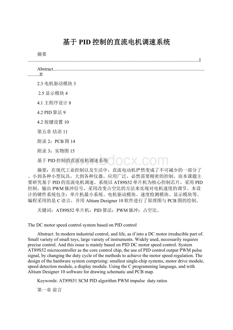 基于PID控制的直流电机调速系统Word格式文档下载.docx