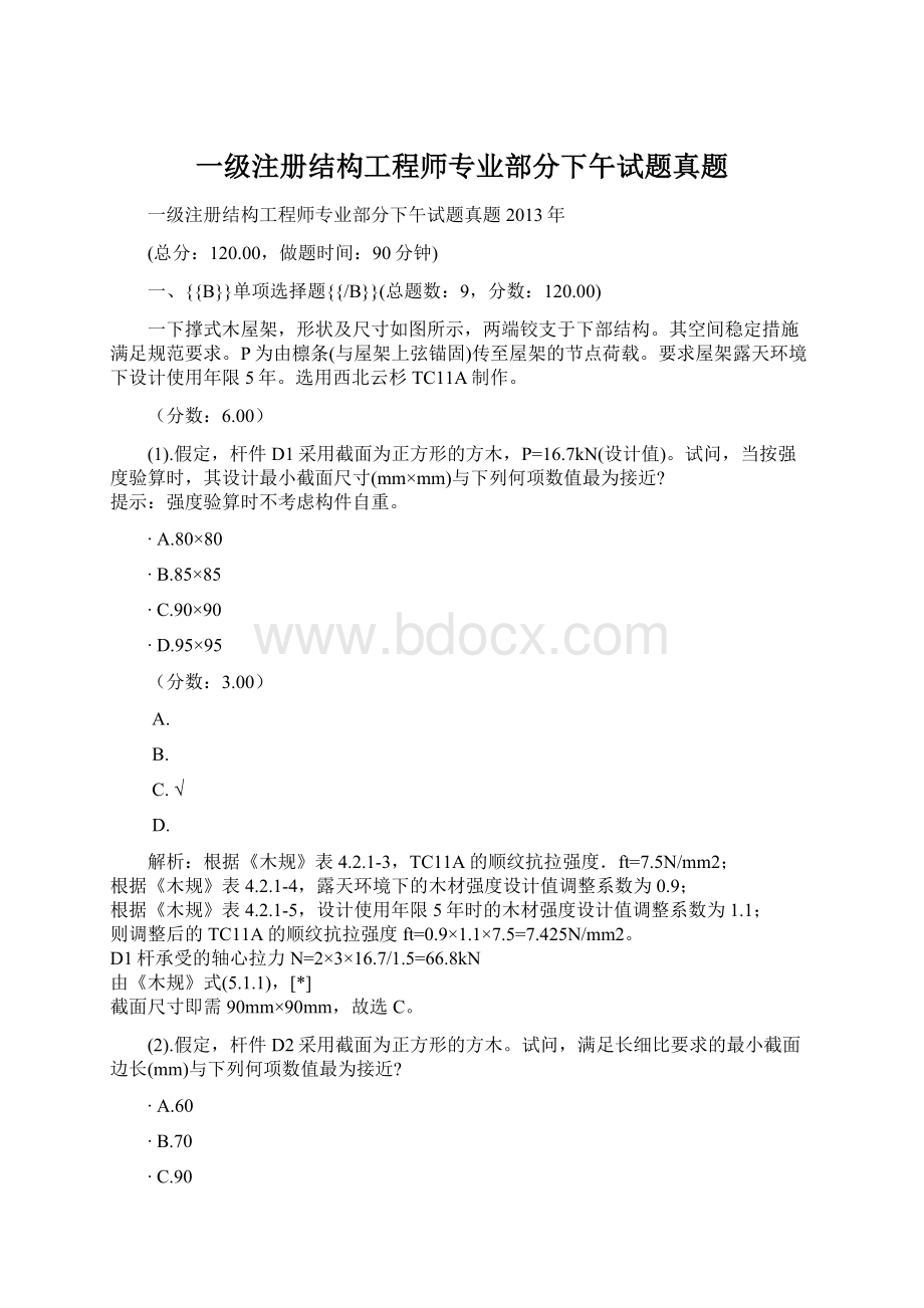 一级注册结构工程师专业部分下午试题真题.docx